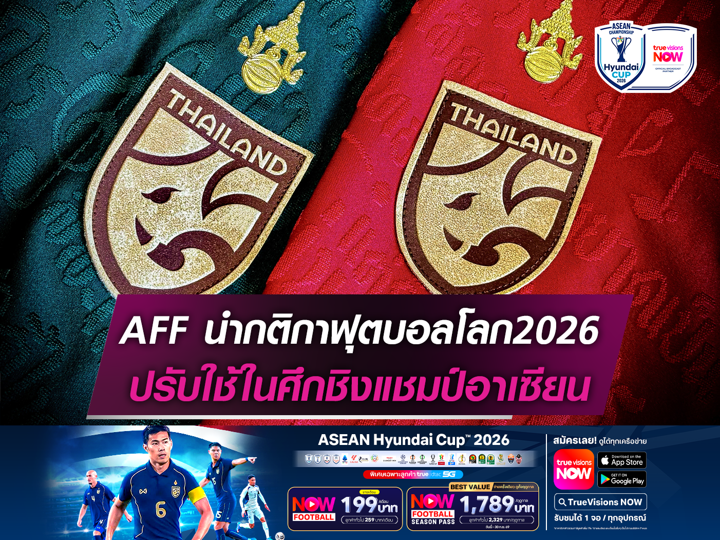 ศึกอาเซียนคัพ 2026 จะเปลี่ยนโฉมหน้าฟุตบอลไทยได้อย่างไร